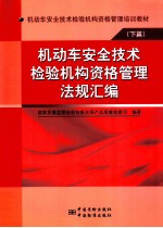 机动车安全技术检验机构资格管理培训教材 下 机动车安全技术检验机构资格管理法规文件汇编