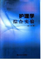 护理学综合实验