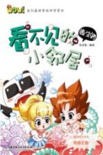 WOW！我们最好奇的科学常识 看不见的小邻居