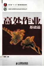 高处作业 基础篇