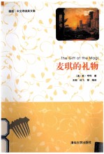 麦琪的礼物 插图 中文导读英文版