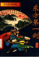 东方第一剑 中
