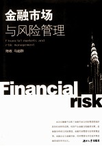 金融市场与风险管理