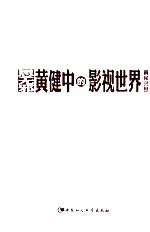 思无邪 黄健中的影视世界