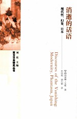 消逝的话语 现代性、幻象、日本