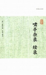 啸亭杂录 续录