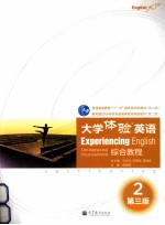 大学体验英语综合教程 2 第3版