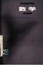 中学自然科学课本 数学 第5册