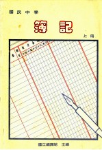 国民中学 簿记 上
