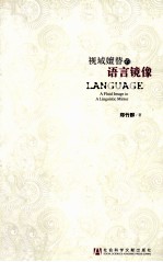视域嬗替的语言镜像