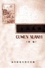 古文选译 续编