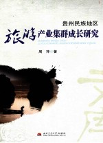 贵州民族地区旅游产业集群成长研究
