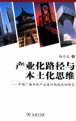 产业化路径与本土化思维 中国广播电视产业海外战略实例研究