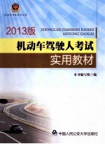 机动车驾驶人考试实用教材 2013版