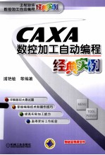 CAXA数控加工自动编程经典实例