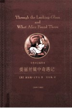 爱丽丝镜中奇遇记 中英双语插图本