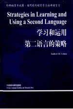 学习和运用第二语言的策略
