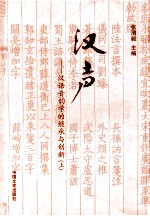 汉声 汉语音韵学的继承与创新 上下 上