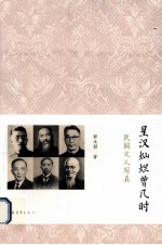 星汉灿烂曾几何时 民国文人写真
