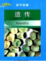 科学图书馆 遗传