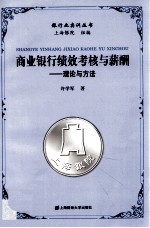 商业银行绩效考核与薪酬 理论与方法