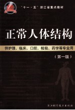 正常人体结构 供护理临床口腔检验药学等专业用 第1版
