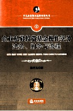 企业私募投资基金操作实务 法务、财务与流程
