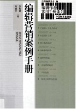 编辑作者常用手册系列 编辑营销案例手册