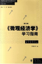 《微观经济学》学习指南 第3版