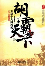 胡霸天下 五胡十六国风云胡霸天下