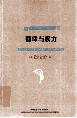 翻译与权力