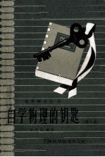 自学物理的钥匙 高中组