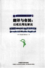 翻译与帝国:后殖民理论解读