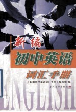 新编初中英语 词汇手册
