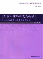 儿童心理的畸变与皈依 与教育大师蒙台梭利对话