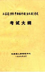 江苏省1999年职称外语(古汉语)考试 考试大纲