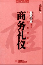 礼仪金说 金正昆教你学礼仪 商务礼仪
