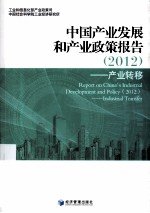 中国产业发展和产业政策报告 2012 产业转移