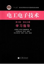电工电子技术 第3版 第5分册 学习指导
