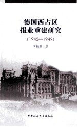 德国西占区报业重建研究 1945-1949
