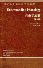 音系学通解 第2版
