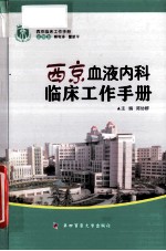 西京血液内科临床工作手册