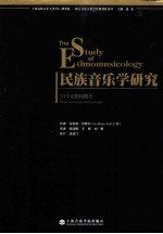 民族音乐学研究 31个论题和概念