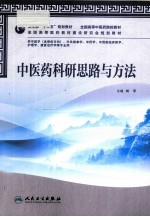 中医药科研思路与方法 供中医学含骨伤方向针灸推拿学中药学中西医临床医学护理学康复治疗学等专业用