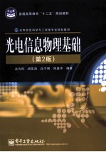光电信息物理基础 第2版
