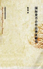 国际货币合作法律化研究