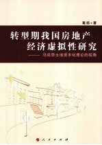 转型期我国房地产经济虚拟性研究 马克思土地资本化理论的视角