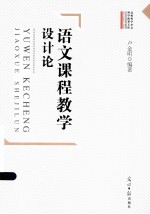 语文课程教学设计论