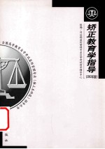 矫正教育学指导 2002年版