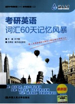 考研英语词汇60天记忆风暴 海天 2014年